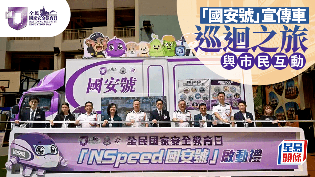 「全民國家安全教育日2026」暨「國安號」宣傳車巡迴之旅 與市民互動