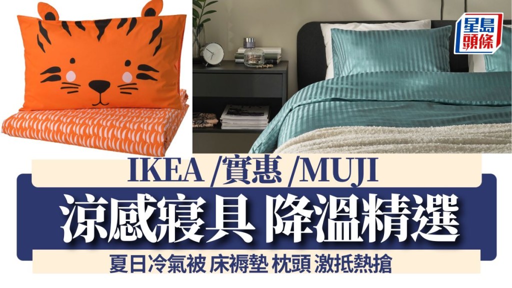 涼感寢具|IKEA /實惠 /MUJI 冷氣被床褥墊 夏日降溫精選 涼感寢具|IKEA /實惠 /MUJI 冷氣被床褥墊 夏日降溫精選