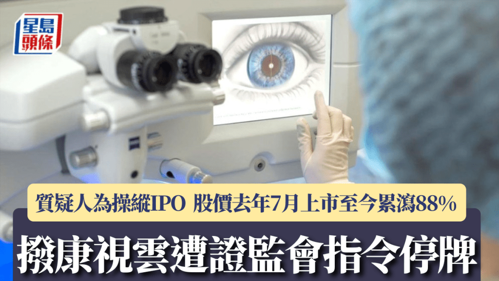 拨康视云遭证监会指令停牌 质疑人为操纵IPO 股价去年7月上市至今累泻88%