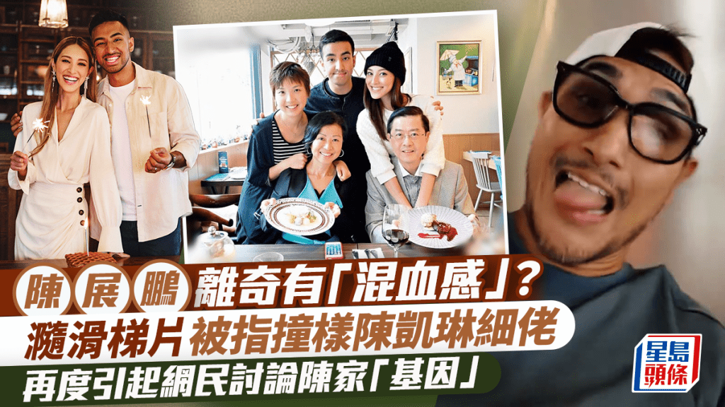 陳展鵬離奇有「混血感」？瀡滑梯片被指撞樣陳凱琳細佬  引起網民討論陳家「基因」