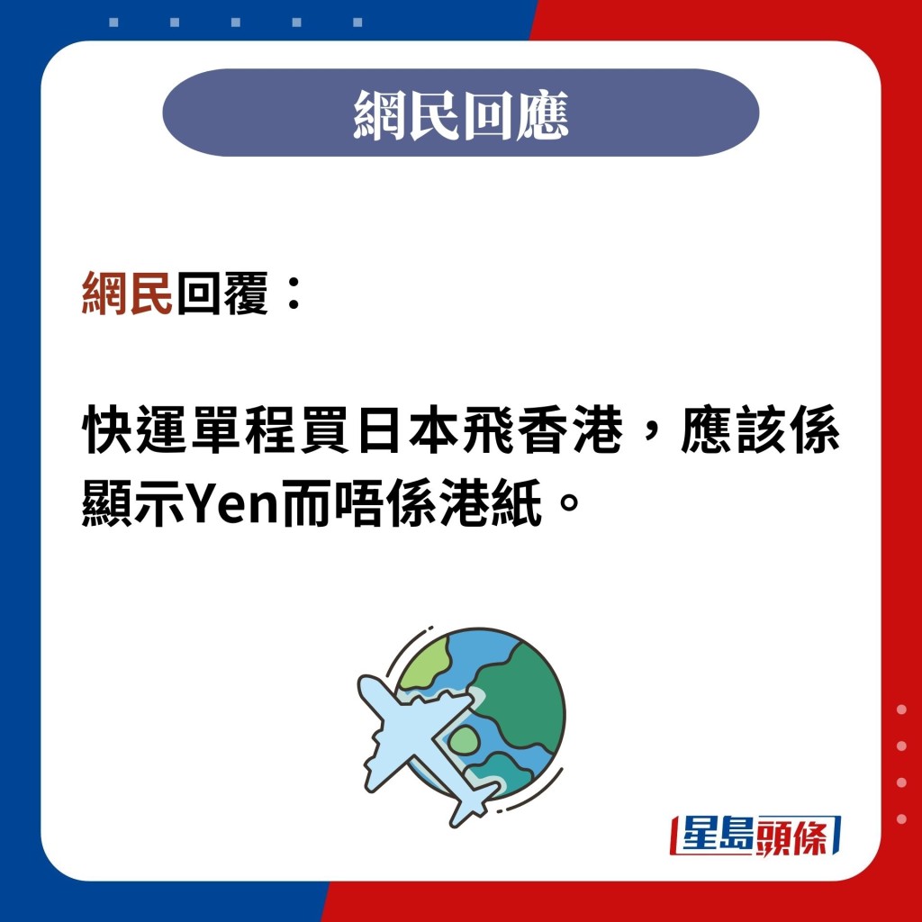 網民回覆：  快運單程買日本飛香港，應該係顯示Yen而唔係港紙。