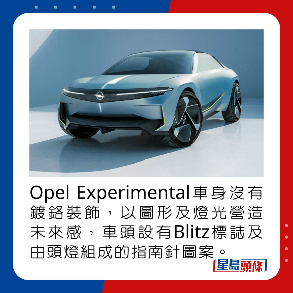 Opel Experimental车身没有镀铬装饰，改以抢眼图形及灯光营造未来感，车头设有Blitz标志，并以头灯组成指南针图案。