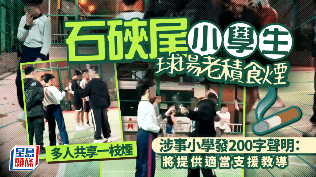石硤尾小學生球場老積食煙 多人共享一枝煙 涉事小學發200字聲明:將提供適當支援教導 石硤尾小學生球場老積食煙 多人共享一枝煙 涉事小學發200字聲明:將提供適當支援教導