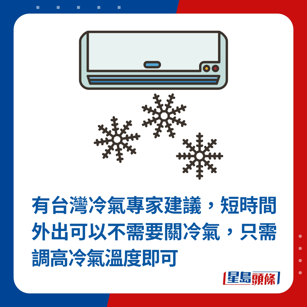 有台灣冷氣專家建議，短時間外出可以不需要關冷氣，只需調高冷氣溫度即可