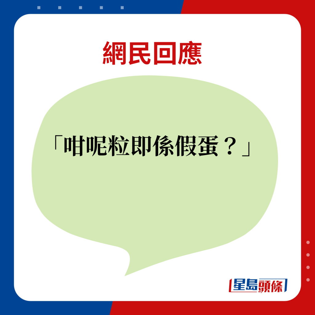 網民回應：咁呢粒即係假蛋？