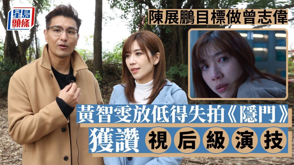 黃智雯放低得失拍《隱門》 獲讚視后級演技，陳展鵬目標做曾志偉。