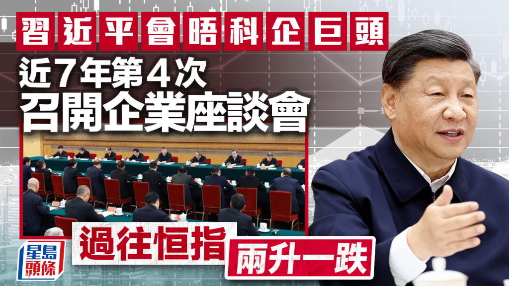 習近平會晤科企巨頭 近7年第4次召開企業座談會 過往恒指兩升一跌