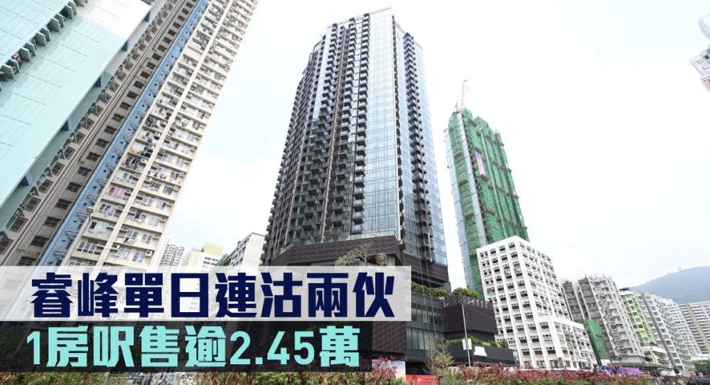 睿峰單日連沽兩伙。