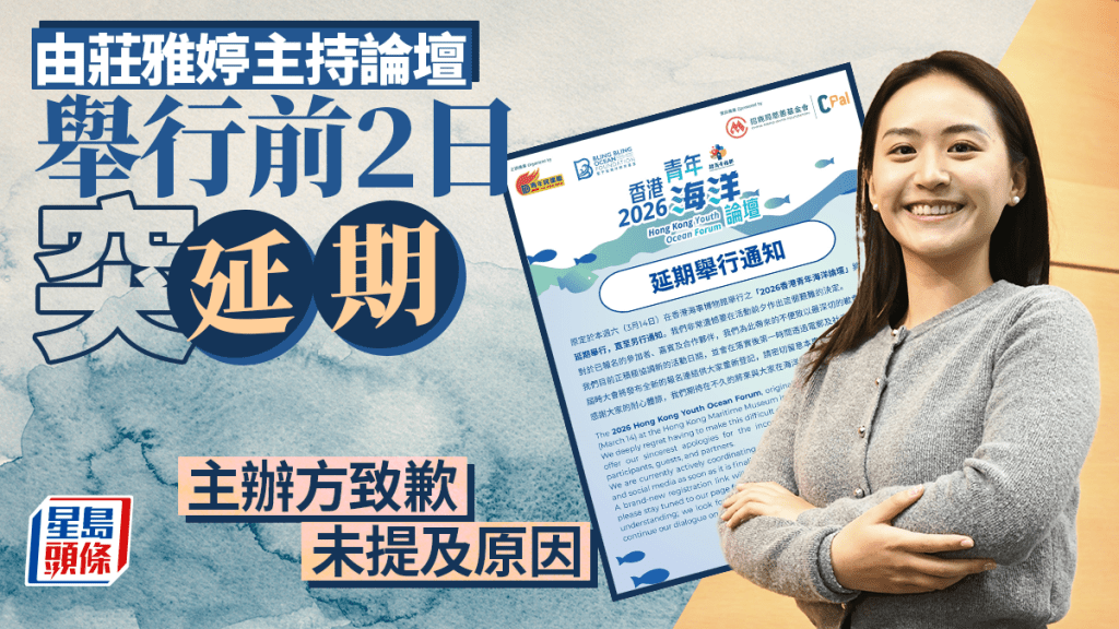 原定由莊雅婷主持 「2026香港青年海洋論壇」突延期 主辦方致歉未提原因