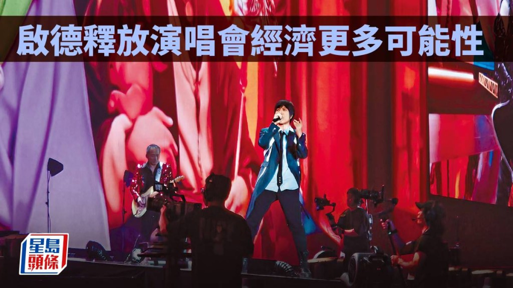 启德释放演唱会经济更多可能性｜林小珍