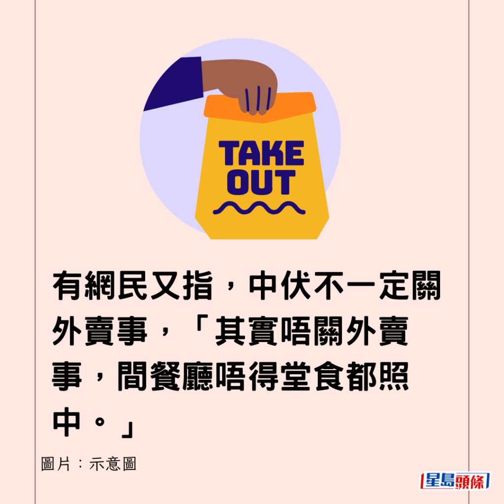 有網民又指，中伏不一定關外賣事，「其實唔關外賣事，間餐廳唔得堂食都照中。」