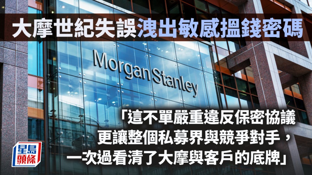 大摩世纪失误 泄出敏感揾钱密码｜蓝血工厂