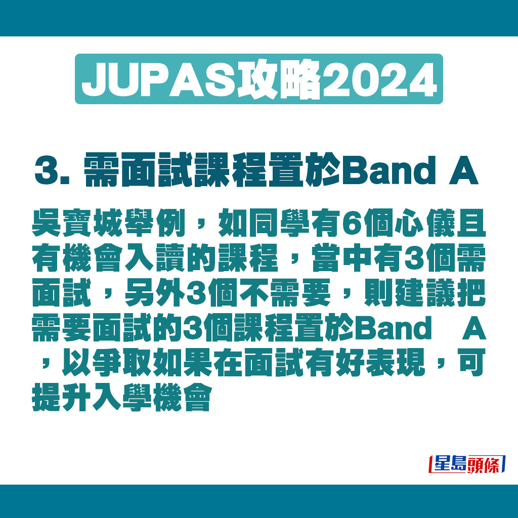 吳寶城舉例，如同學有6個心儀且有機會入讀的課程，當中有3個需面試，另外3個不需要，則建議把需要面試的3個課程置於Band A。