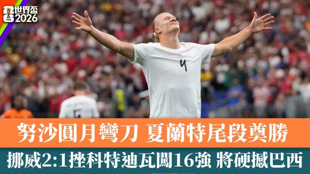 挪威晉級16強。