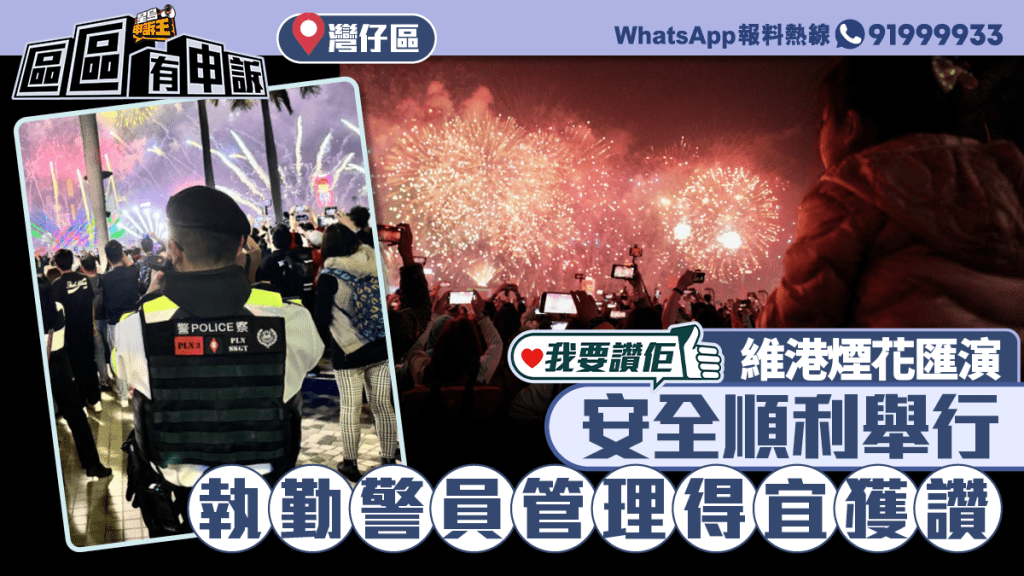我要讚佢|除夕煙花匯演有序安全舉行 市民感謝執勤警員管理得宜