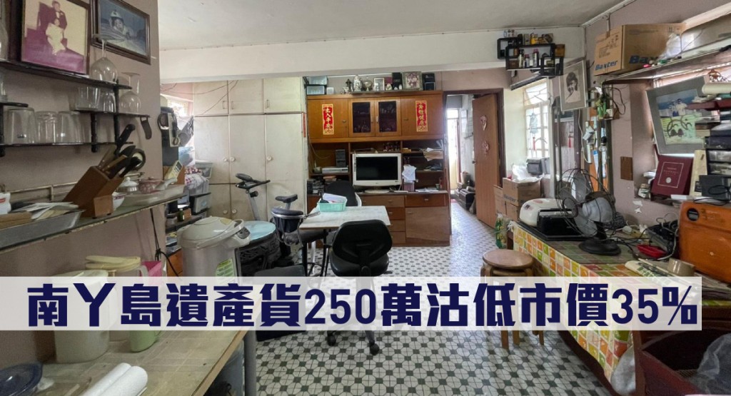 南丫島遺產貨250萬沽低市價35%。