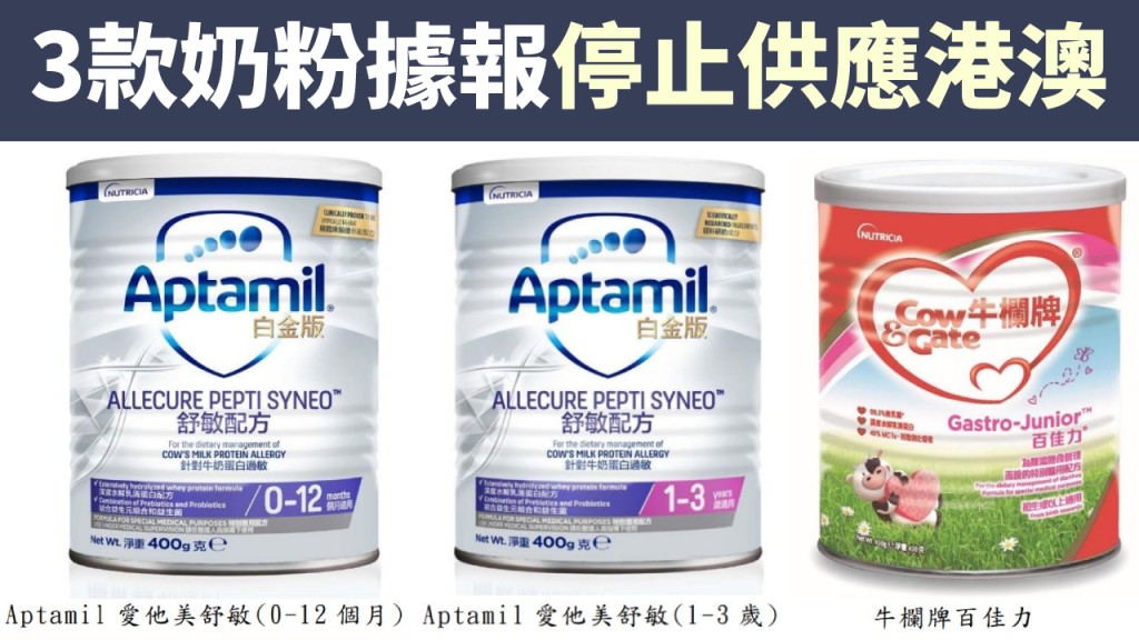 三款奶粉據報將停止供應港澳市場。澳門藥監局圖片
