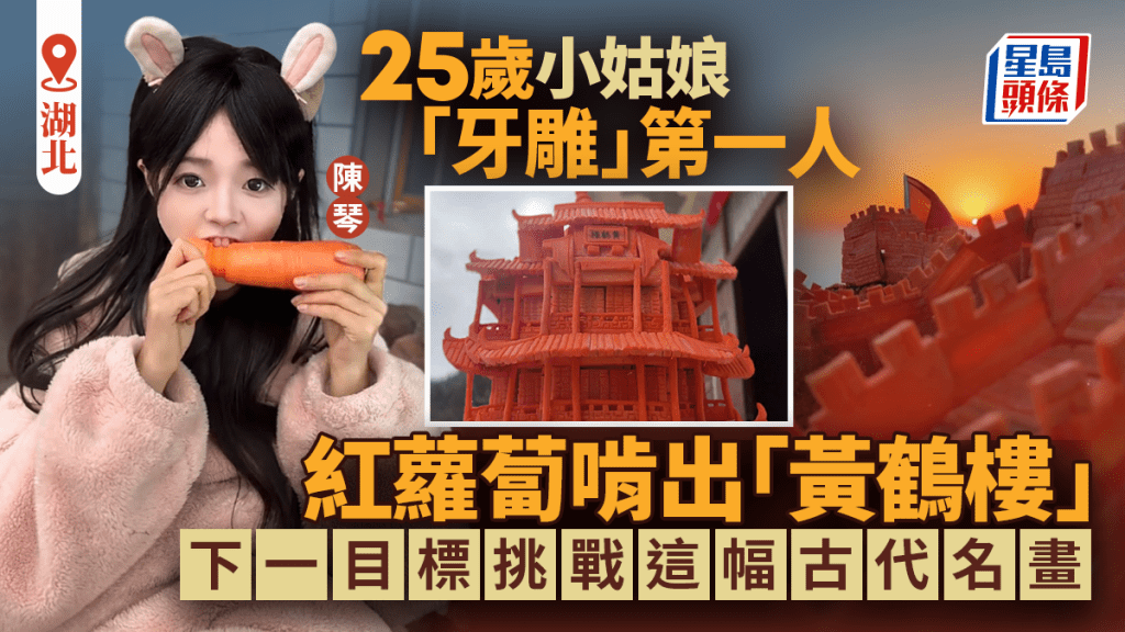 湖北女孩用紅蘿蔔啃出黃鶴樓，高70厘米，她啃過長城，還想啃清明上河圖。
