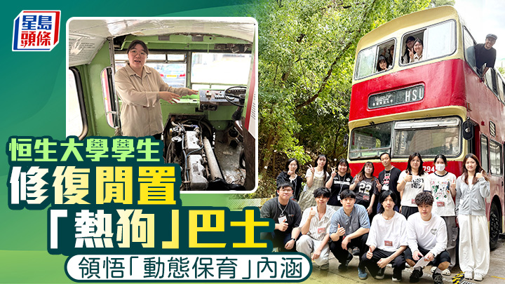 閒置逾20年的「熱狗」利蘭勝利二型巴士，在恒生大學師生聯同專業人士的巧手修復，重返公眾視野。佘丹薇攝