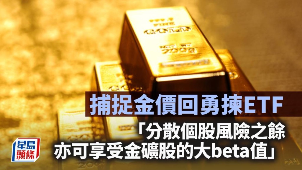 捕捉金價回勇揀ETF｜唐牛午市攻略