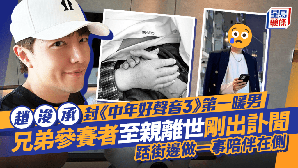 趙浚承封《中年好聲音3》第一暖男 兄弟參賽者至親離世剛出訃聞 踎街邊做一事陪伴在側