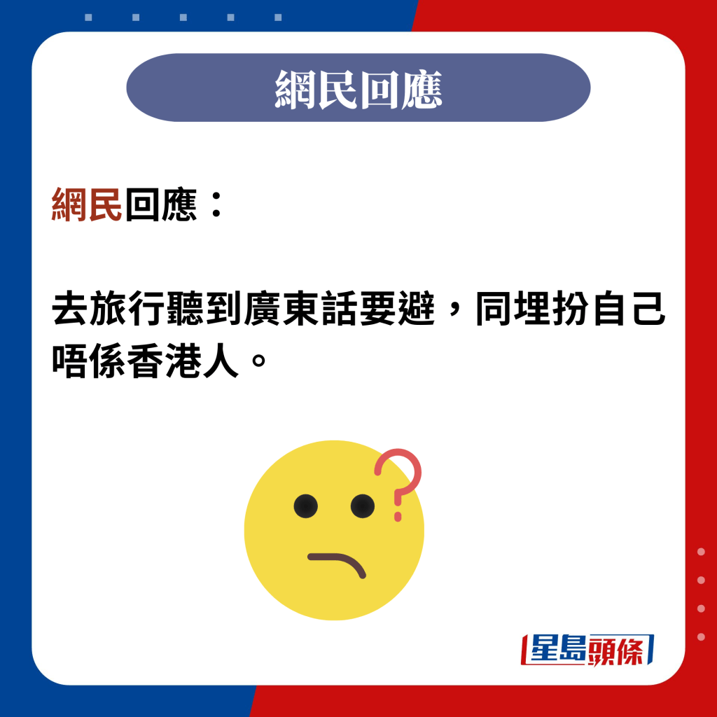 網民回應：  去旅行聽到廣東話要避，同埋扮自己唔係香港人。