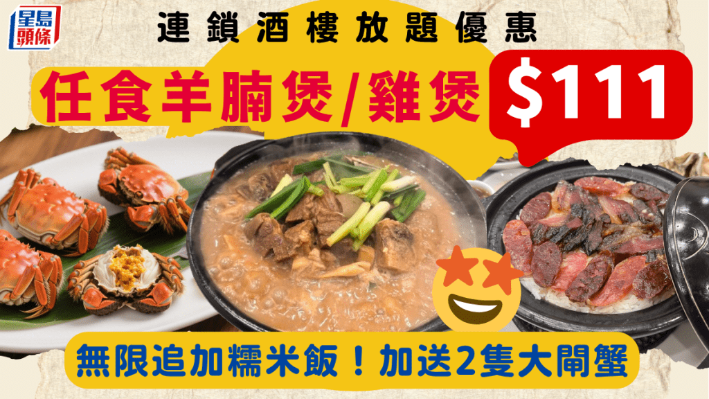 連鎖酒樓放題優惠$111/位！2小時任食羊腩煲/雞煲+糯米飯 每位加送2隻大閘蟹