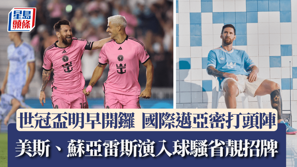 香港時間明早開鑼,美斯、蘇亞雷斯回勇打頭陣。路透社、國際邁亞密X圖片