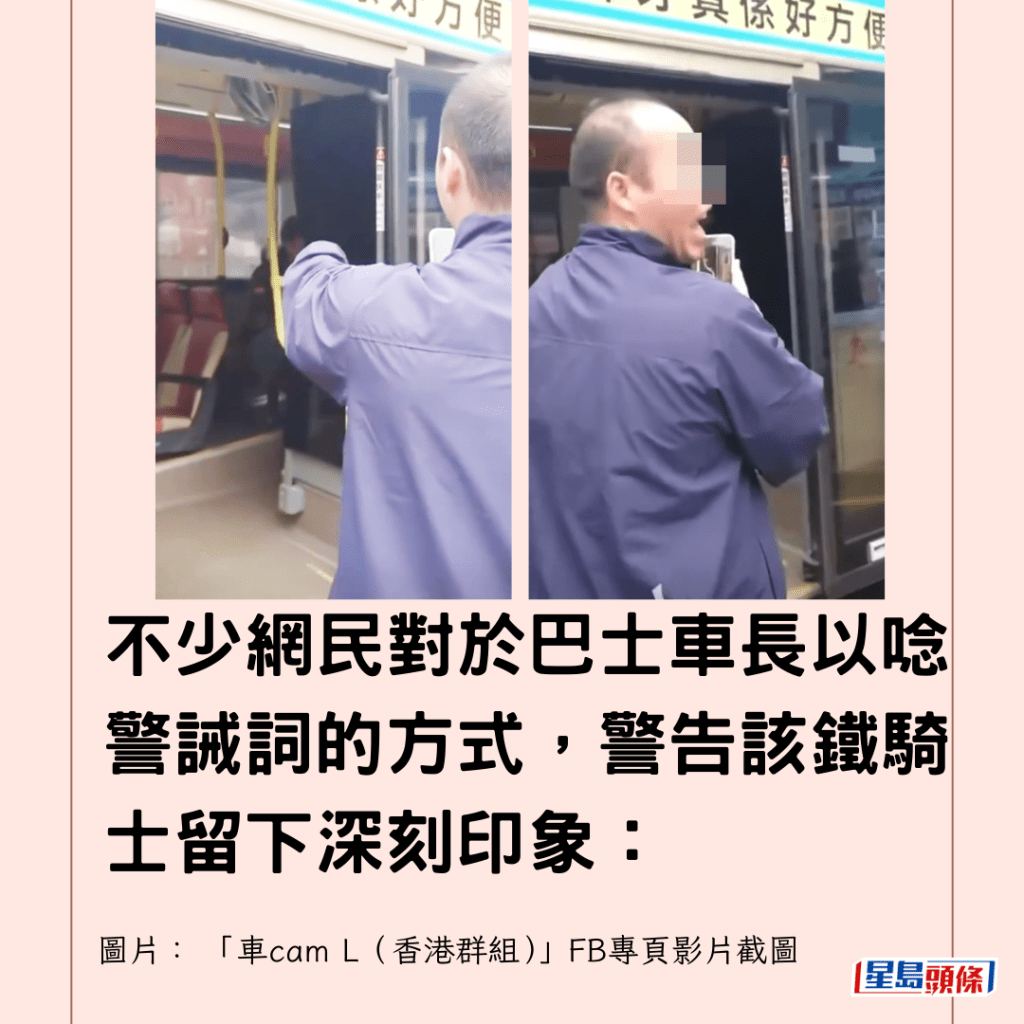  不少網民對於巴士車長以唸警誡詞的方式，警告該鐵騎士留下深刻印象：