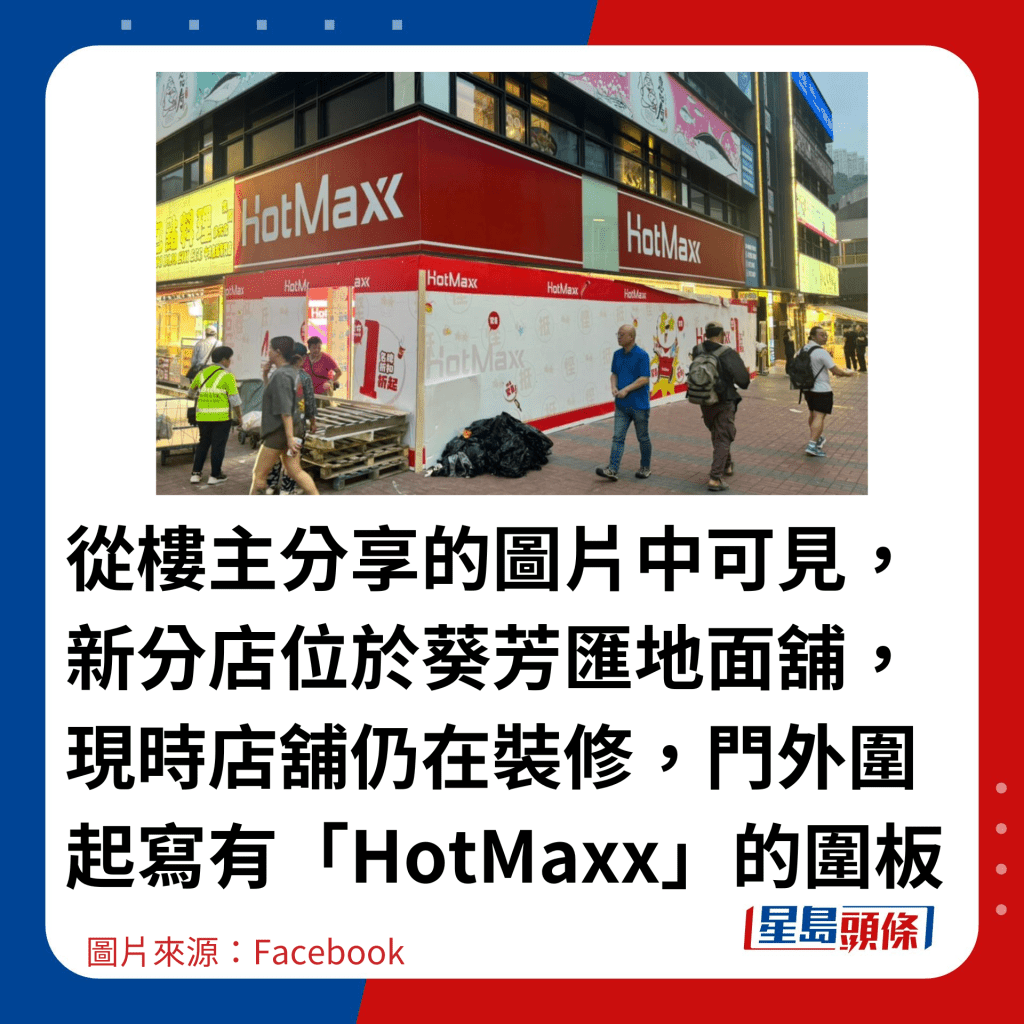 从楼主分享的图片中可见，新分店位于葵芳汇地面铺，现时店铺仍在装修，门外围起写有「HotMaxx」的围板