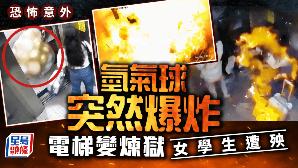 有片｜印度住宅電梯險變烤箱 送貨氫氣球突爆炸燒傷女學生