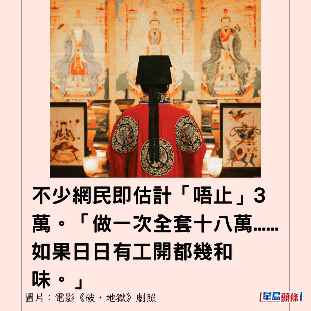 不少网民即估计「唔止」3万。「做一次全套十八万......如果日日有工开都几和味。」