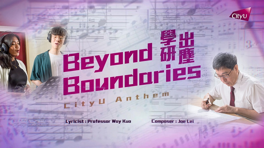 城大推出英文版校歌《Beyond Boundaries》，歌詞由校長郭位填寫，向學生傳達求學路上應秉持的哲理。