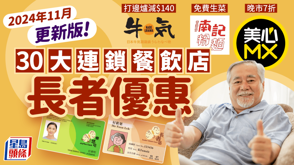 連鎖餐廳長者優惠｜30大長者咭+樂悠咭優惠 大家樂/麥當勞/東海堂/美心 2024年11月最新版！