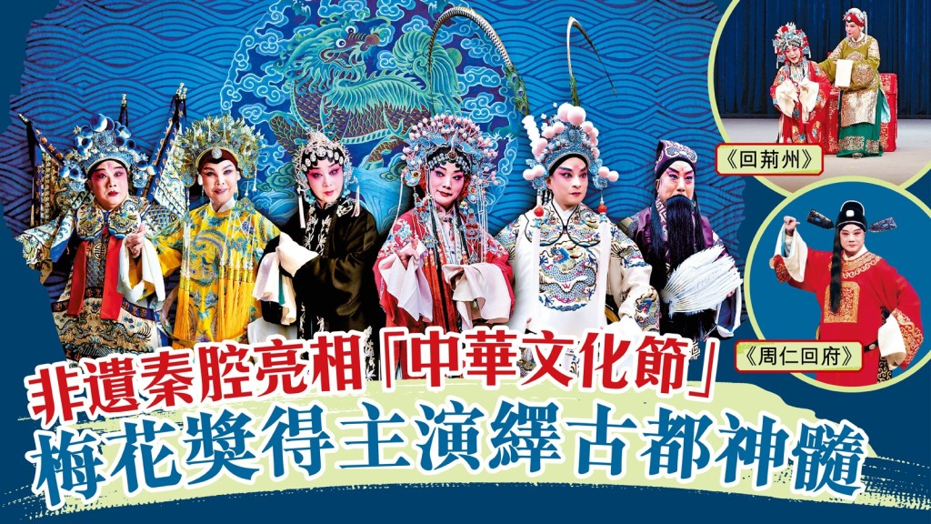 西安演藝集團秦腔青年實驗團演出匯集多位梅花獎兼一級演員，包括（由左至右）王新倉、屈巧哲、竇鳳琴、齊愛雲、張濤、譚建勳。