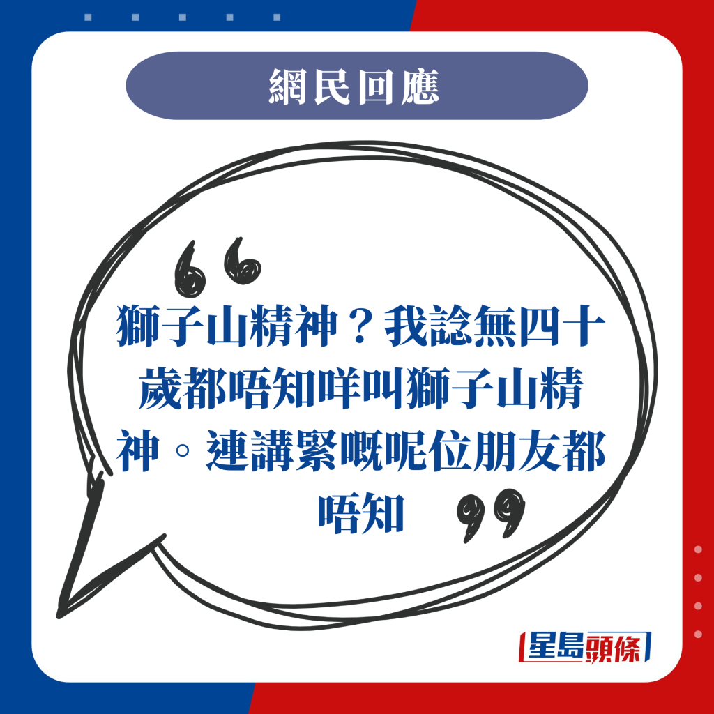 獅子山精神？我諗無四十歲都唔知咩叫獅子山精神。連講緊嘅呢位朋友都唔知。