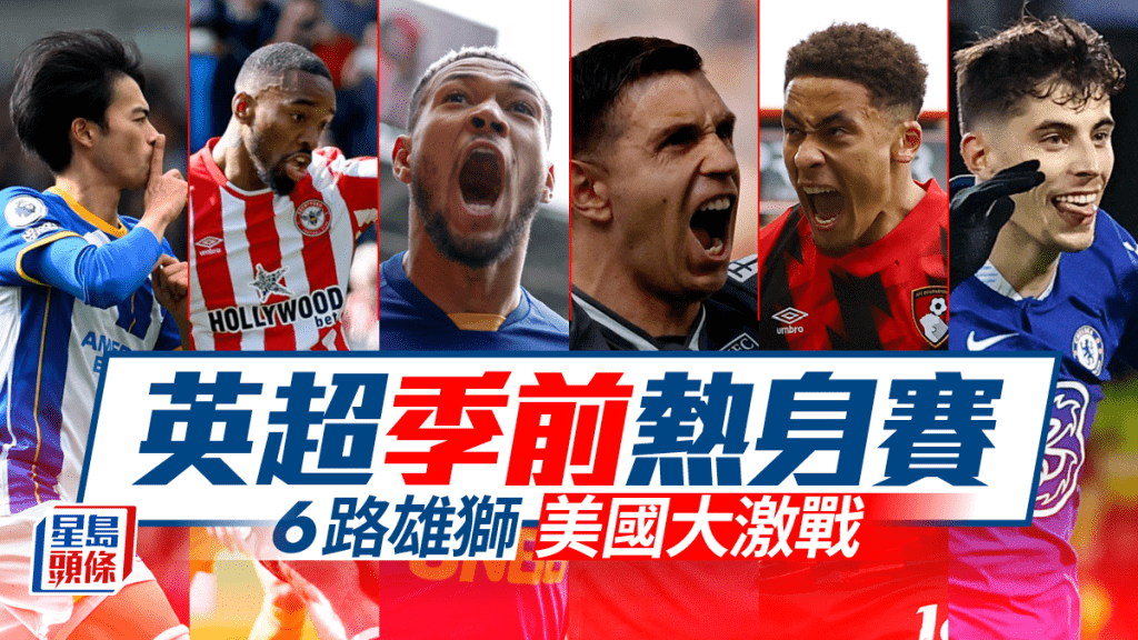 6支球队英超球队，今夏将在美国5个主要城巿进行比赛和各项宣传活动。