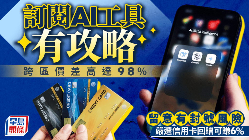 訂閱AI工具有攻略 跨區價差高達98% 留意有封號風險 嚴選信用卡回贈可賺6%