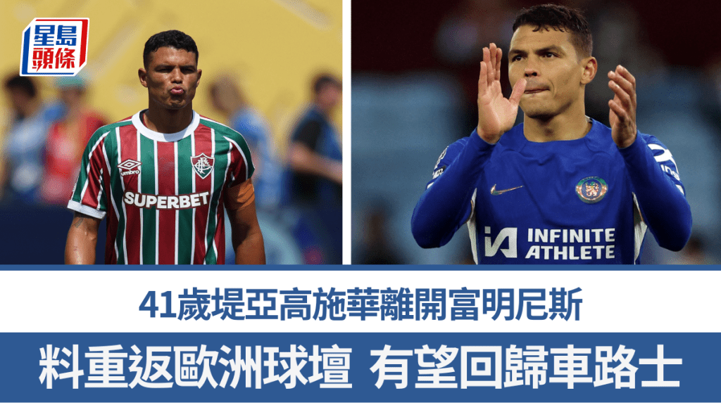 41歲堤亞高施華離開富明尼斯，有望重返車路士。路透社
