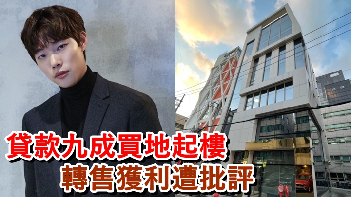 柳俊烈因為出售剛竣工的大樓，遭質疑「濫用明星特權」。