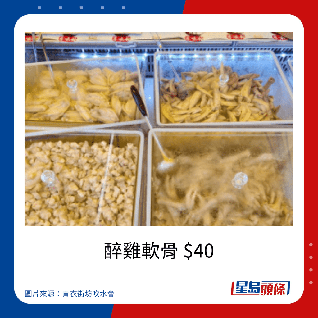 青衣戲棚2023小食價錢｜醉雞軟骨 $40