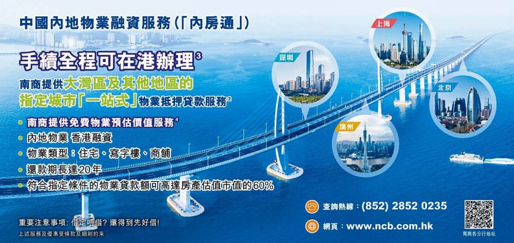 南商為客戶提供最優兌換及存款優惠，如「內房通」港人內地物業融資、「港人灣區置業按揭」到「內地人才私人貸款」等，均是配合客户跨境需求而推出的特色服務。