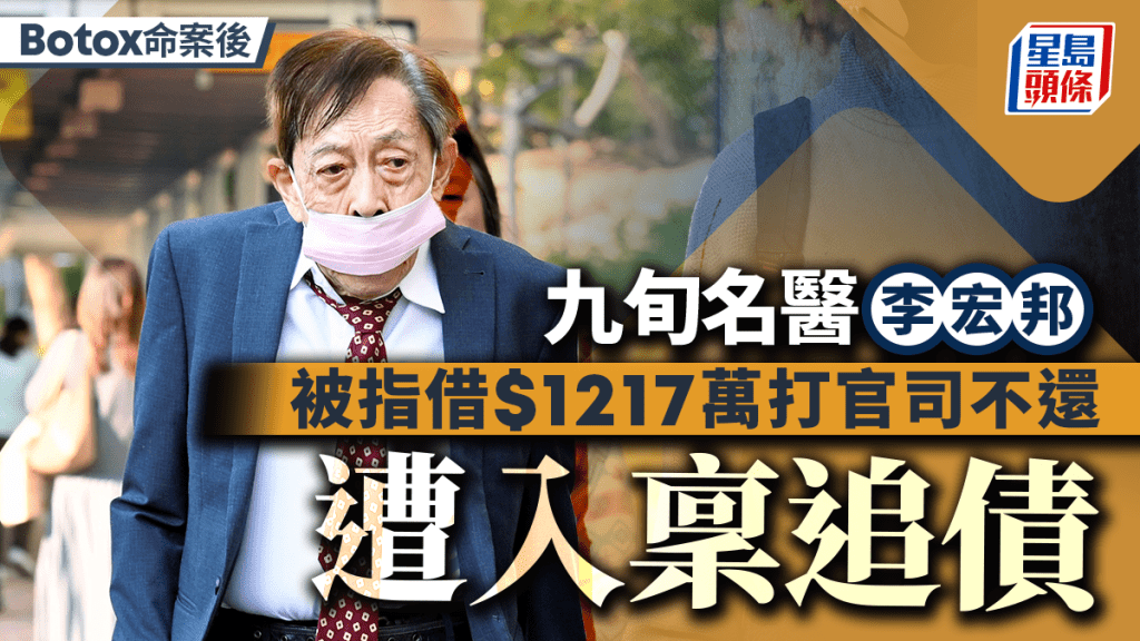 Botox命案後 九旬名醫李宏邦被指借1217萬打官司不還 遭入稟追債