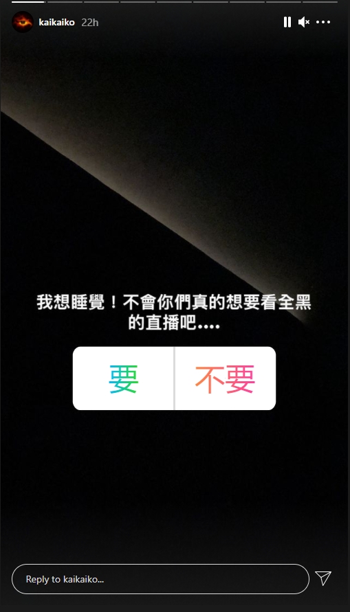 柯震東先在IG Story發起投票看有沒有Fans想睇佢直播瞓覺。