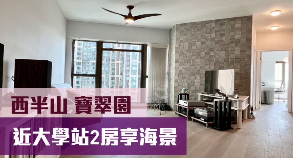 西半山寶翠園8座極高層D室，實用面積847方呎，最新叫價2,300萬元。