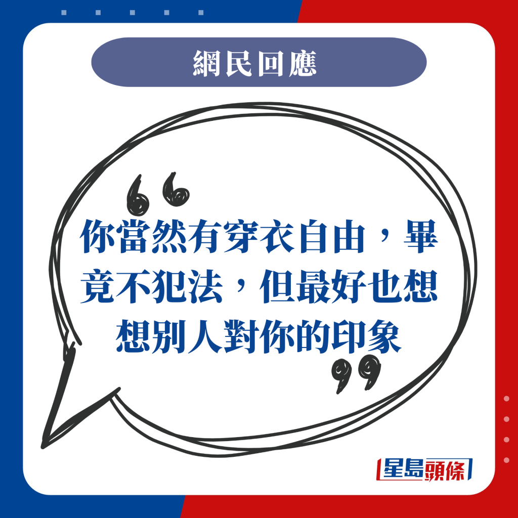 你當然有穿衣自由，畢竟不犯法，但最好也想想别人對你的印象