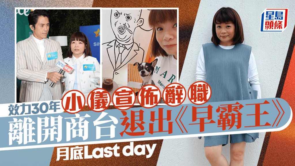 阮小儀宣布辭職指10月31日為最後工作日   効力商台近30年今早開咪突爆震撼彈