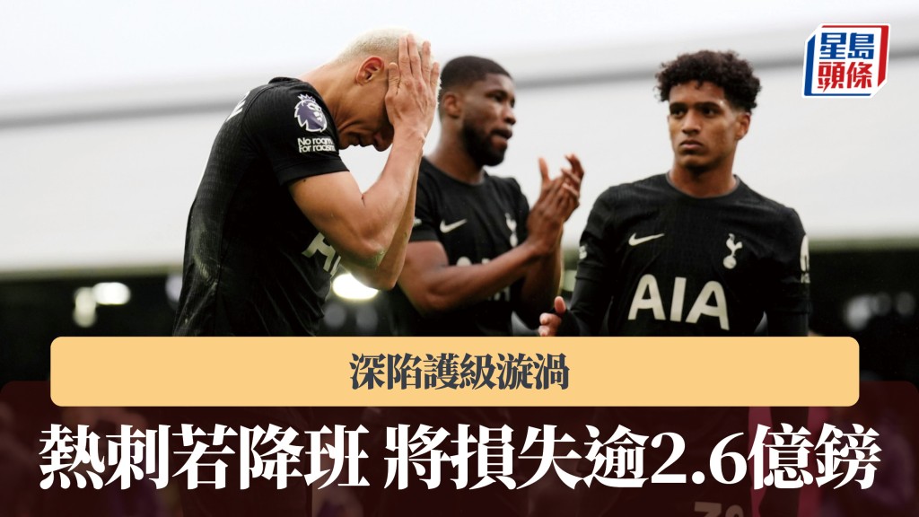 英超｜熱刺深陷護級漩渦　若降班將損失逾2.6億鎊。美聯社