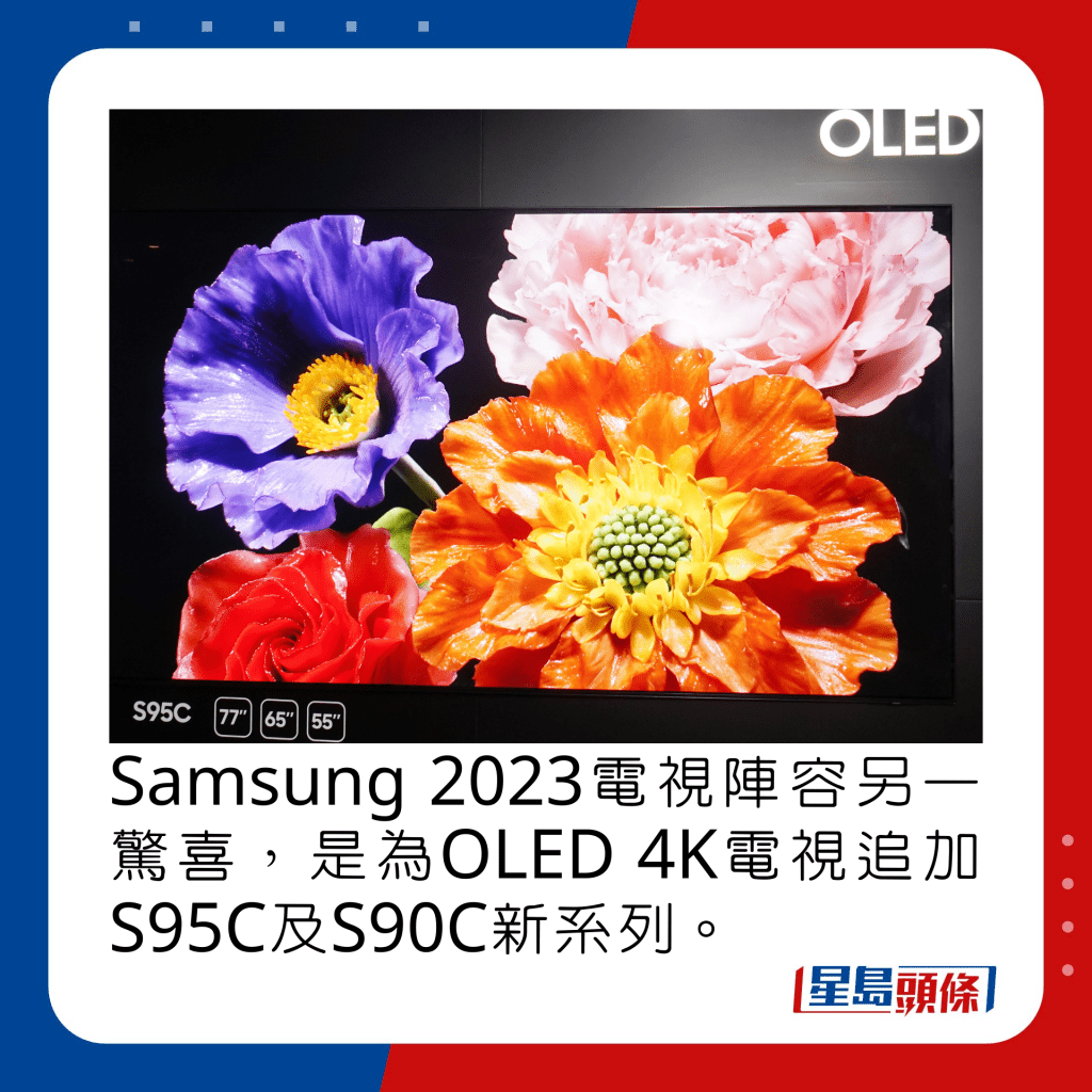 Samsung 2023電視陣容另一驚喜，是為OLED 4K電視追加S95C及S90C 2大新系列。