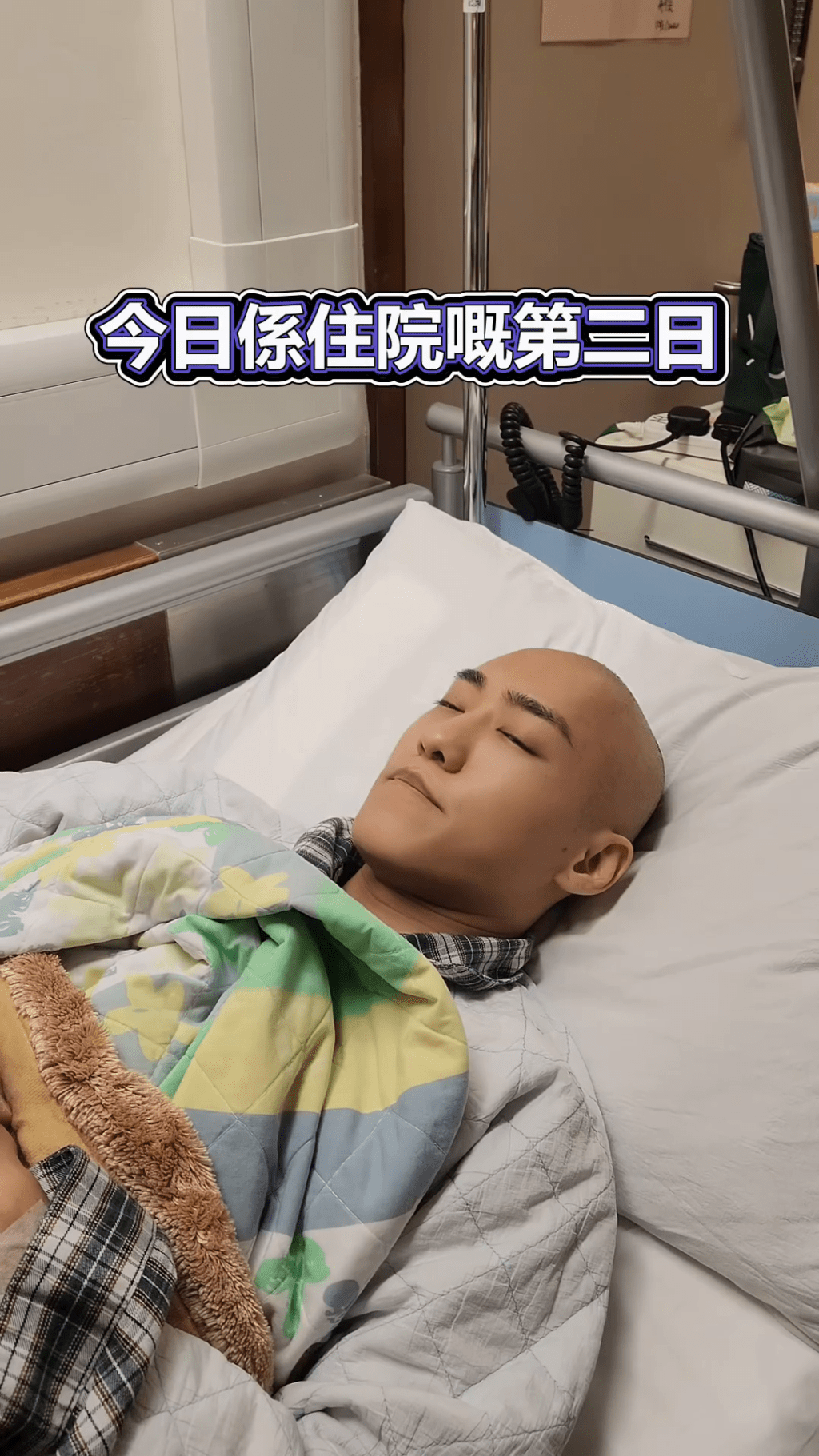 文頌男在住院第二天獲好友探病。